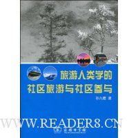 旅游人类学的社区旅游与社区参与