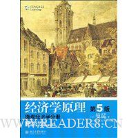 经济学原理(第5版):微观经济学分册