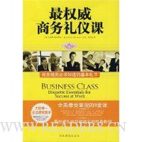 最权威商务礼仪课(巴菲特强力推荐)