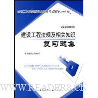 建设工程法规及相关知识复习题集