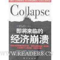 即将来临的经济崩溃