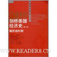 剑桥美国经济史(第1卷)