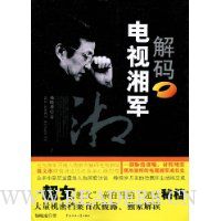 解码电视湘军