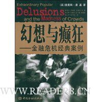 幻想与癫狂:金融危机经典案例