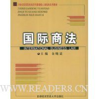 国际商法(修订第3版)