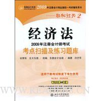 2009年注册会计师考试考点扫描及练习题库·经济法