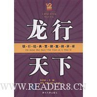 龙行天下:银行经典营销案例评析