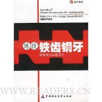 练就铁齿铜牙:销售完全说服技巧