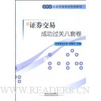 证券交易成功过关8套卷