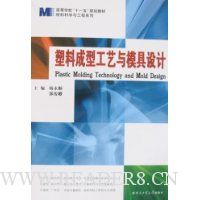 塑料成型工艺与模具设计
