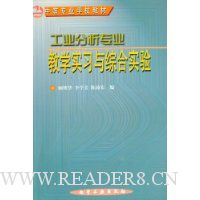 工业分析专业:教学实习与综合实验