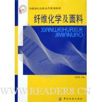 纤维化学及面料