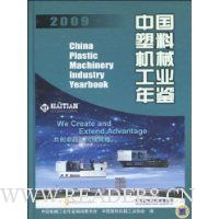 2009中国塑料机械工业年鉴