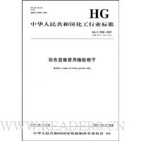 彩色显像管用橡胶楔子