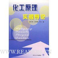 化工原理实验导论