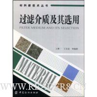 过滤介质及其选用