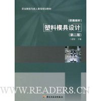 塑料模具设计(第2版)