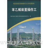 苯乙烯装置操作工