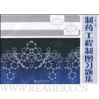 制药工程制图习题集