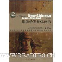 全新版语文新课标必读丛书(初中部分):钢铁是怎样炼成的