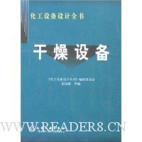 化工设备设计全书:干燥设备