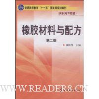 橡胶材料与配方(第2版)
