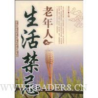 老年人生活禁忌