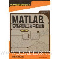 MATLAB在电子信息工程中的应用