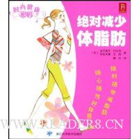时尚健康密码:绝对减少体脂肪