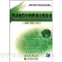 移动通信中的阵列天线技术(高等学校电子信息类系列教材)