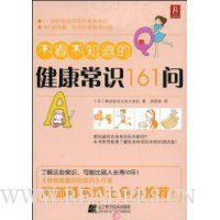 不看不知道的健康常识161问
