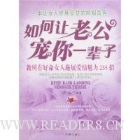 如何让老公宠你一辈子