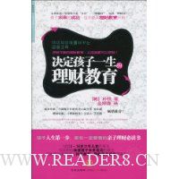 决定孩子一生的理财教育