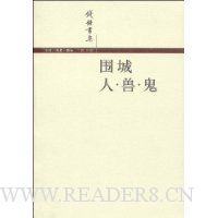 围城:人·兽·鬼