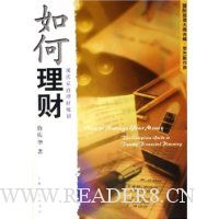 如何理财:现代家庭理财规划