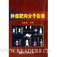 肿瘤靶向分子影像(精装)
