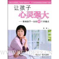 让孩子心灵强大:影响孩子一生的11个关键点