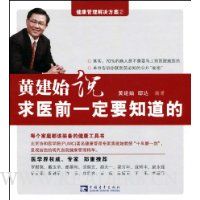 黄建始说求医前一定要知道的