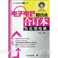 电子电路知识点合订本:负反馈电路