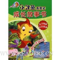 小鲤鱼历险记成长故事书:亲子阅读注音故事(共8册)(附光盘)