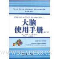 大脑使用手册(修订本)