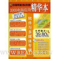 2005电脑应用精华本(附光盘软件与多媒体专辑)