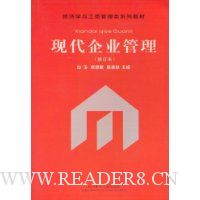 现代企业管理(修订本)