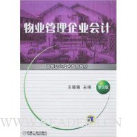 物业管理企业会计