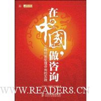 在中国,做咨询:正略钧策管理咨询的实践