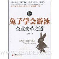 让兔子学会游泳企业变革之道