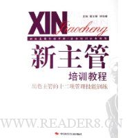 新主管培训教程:出色主管的十二项管理技能训练