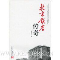 北京饭店传奇
