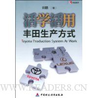活学活用丰田生产方式