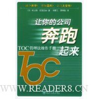 让你的公司奔跑起来:TOC管理法操作手册